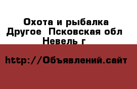 Охота и рыбалка Другое. Псковская обл.,Невель г.